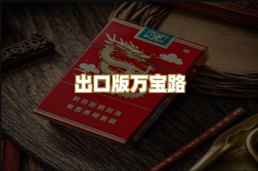 出口版万宝路