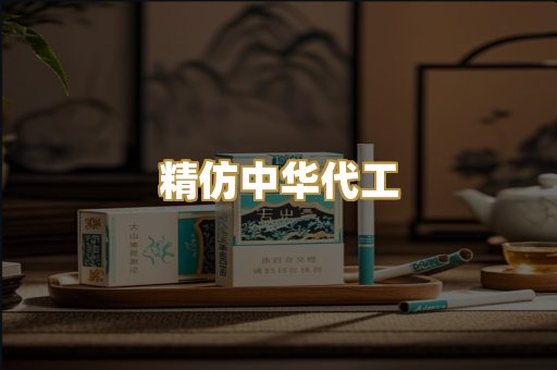 精仿中华代工