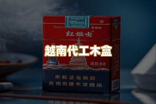 越南代工木盒